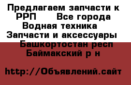 Предлагаем запчасти к РРП-40 - Все города Водная техника » Запчасти и аксессуары   . Башкортостан респ.,Баймакский р-н